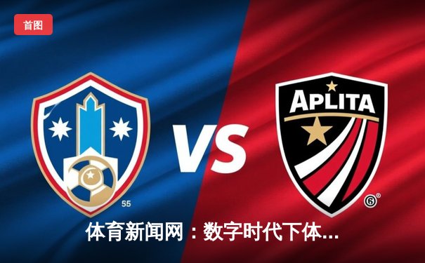 体育新闻网：数字时代下体育资讯的深度变革与未来展望