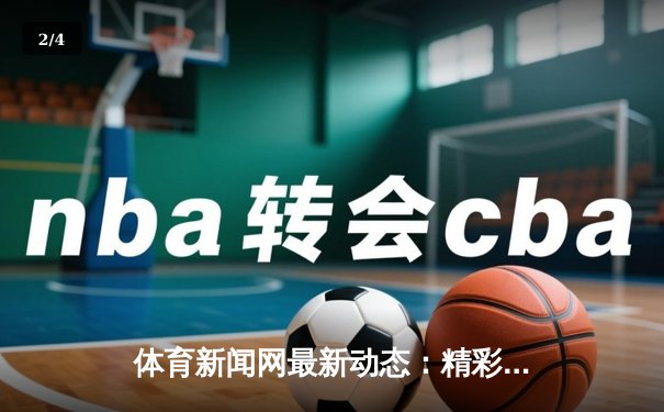 体育新闻网最新动态：精彩赛事回顾 - 2