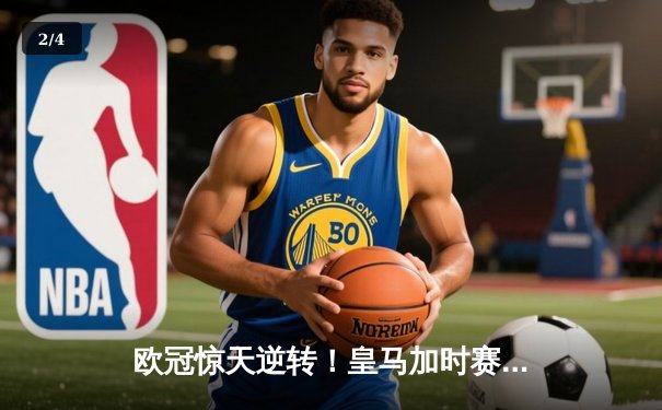 欧冠惊天逆转！皇马加时赛3-1力克曼城 本泽马点射定乾坤 - 2