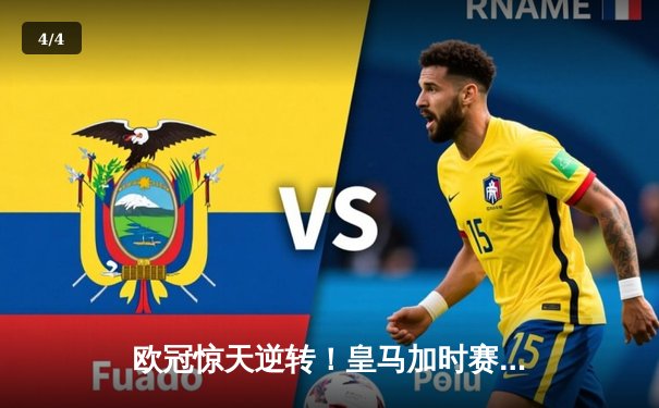 欧冠惊天逆转！皇马加时赛3-1力克曼城 本泽马点射定乾坤 - 4