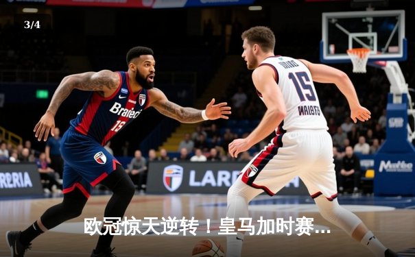 欧冠惊天逆转！皇马加时赛3-2绝杀拜仁，维尼修斯造两球本泽马加时制胜 - 3