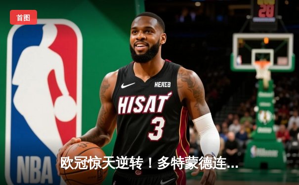 欧冠惊天逆转！多特蒙德连扳三球4-2淘汰巴黎，桑乔独造三球闪耀威斯特法伦