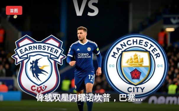 锋线双星闪耀诺坎普，巴塞罗那3-1逆转塞维利亚登顶西甲