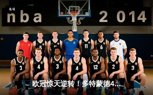 欧冠惊天逆转！多特蒙德4-2逆转马竞挺进四强，菲尔克鲁格制胜 - 4