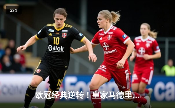 欧冠经典逆转！皇家马德里3-1力克曼城，罗德里戈双响导演奇迹之夜 - 2