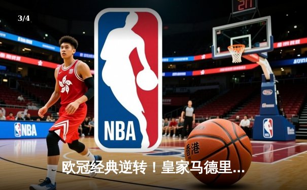 欧冠经典逆转！皇家马德里3-1力克曼城，罗德里戈双响导演奇迹之夜 - 3