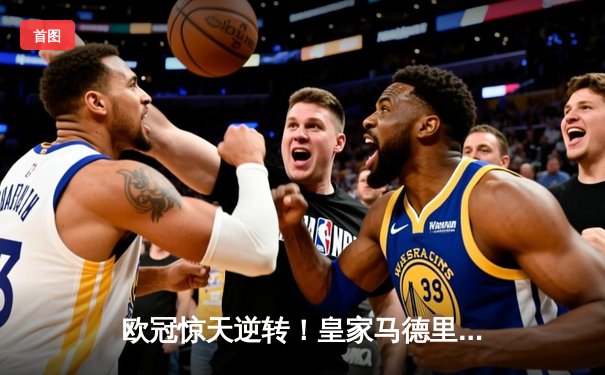 欧冠惊天逆转！皇家马德里加时3-1力克拜仁慕尼黑，维尼修斯绝杀造两球