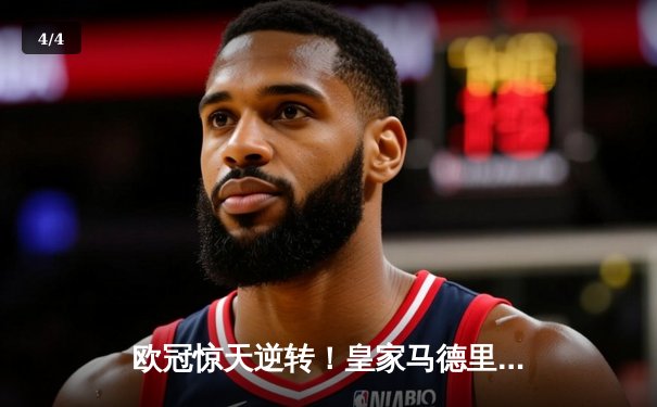 欧冠惊天逆转！皇家马德里加时3-1力克拜仁慕尼黑，维尼修斯绝杀造两球 - 4