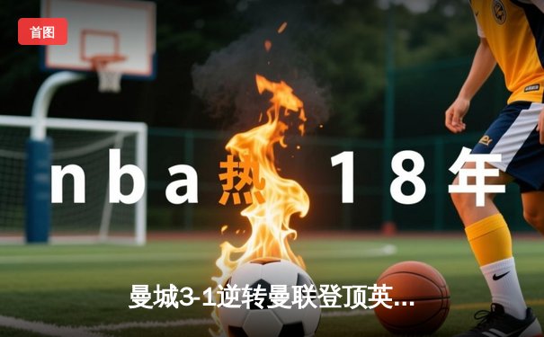曼城3-1逆转曼联登顶英超 哈兰德双响破纪录