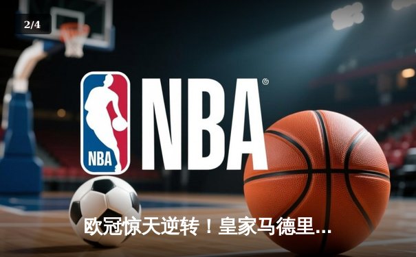 欧冠惊天逆转！皇家马德里加时3-1力克拜仁慕尼黑 本泽马加时赛梅开二度锁定胜局 - 2