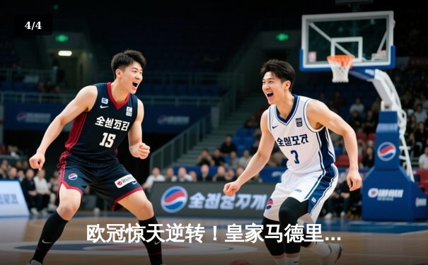 欧冠惊天逆转！皇家马德里加时3-1力克拜仁慕尼黑 本泽马加时赛梅开二度锁定胜局 - 4