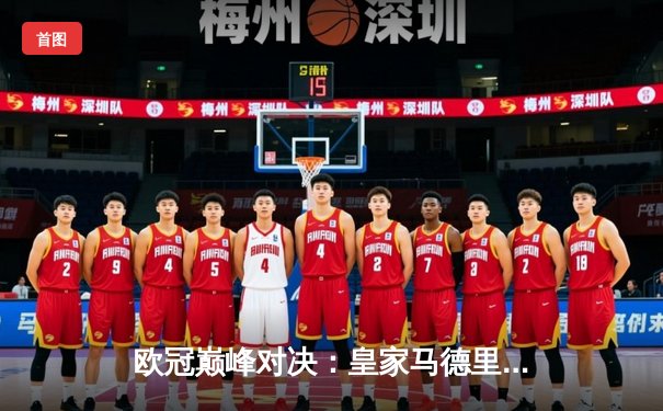 欧冠巅峰对决：皇家马德里加时鏖战3-2力克拜仁慕尼黑，第15次捧起大耳朵杯