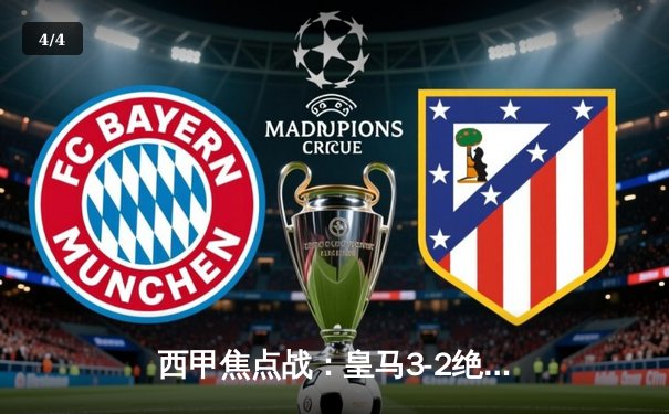 西甲焦点战：皇马3-2绝杀巴萨，贝林厄姆双响导演国家德比逆转 - 4