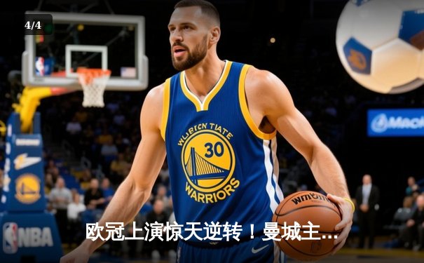 欧冠上演惊天逆转！曼城主场3-2力克拜仁，哈兰德双响锁定胜局 - 4