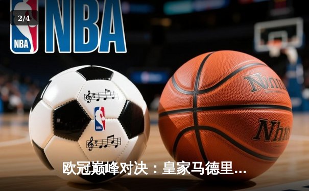 欧冠巅峰对决：皇家马德里加时鏖战3-2力克拜仁慕尼黑，维尼修斯绝杀定乾坤 - 2