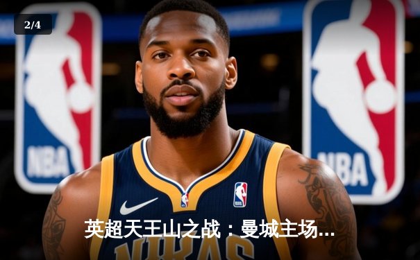 英超天王山之战：曼城主场3-1力克阿森纳，哈兰德双响锁定胜局 - 2