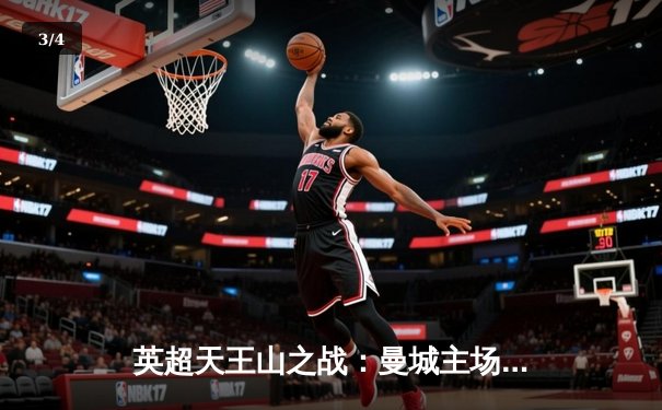 英超天王山之战：曼城主场3-1力克阿森纳，哈兰德双响锁定胜局 - 3